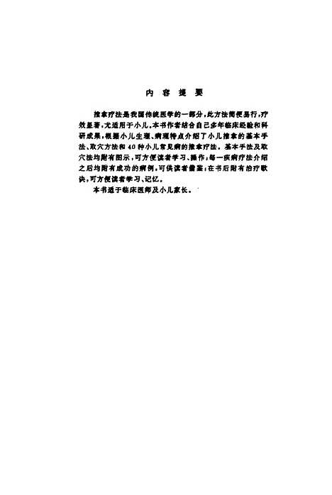 【婴幼推拿】王润诚潘鹤龄科学普及及.pdf