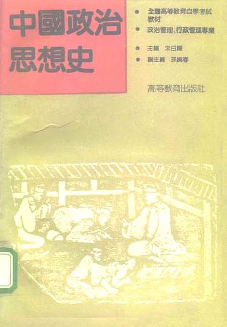 【中国政治思想史】朱日耀高等教育.pdf