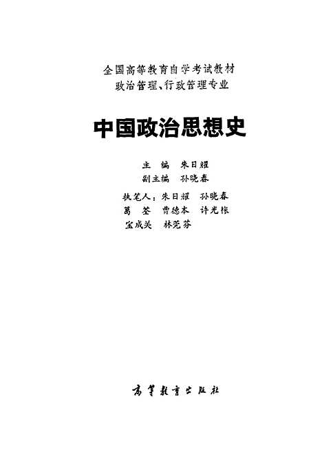 【中国政治思想史】朱日耀高等教育.pdf