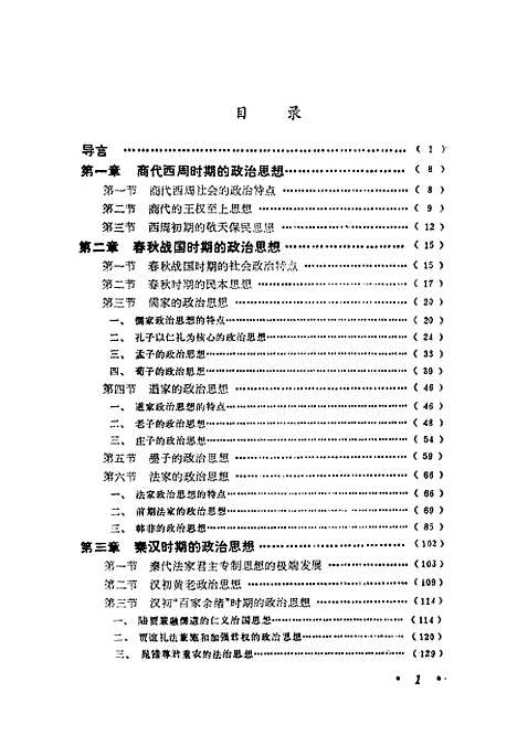 【中国政治思想史】朱日耀高等教育.pdf