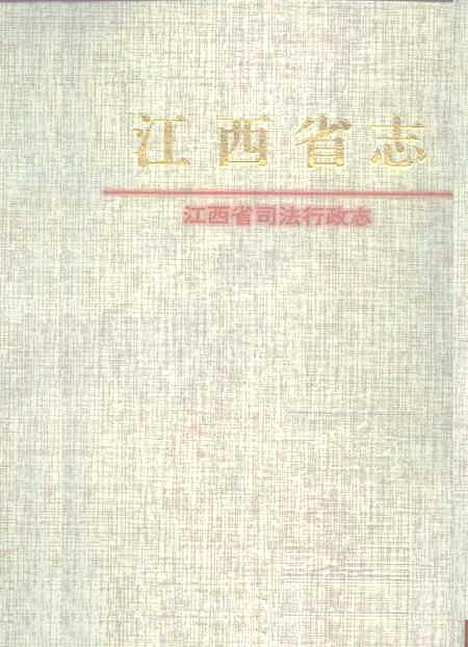 【江西省司法行政志】江西省司法行政志编委会编纂江西人民.pdf