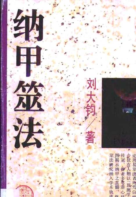 【纳甲筮法】刘大钧齐鲁书社.pdf