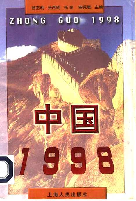 【中国1998】翁杰明等.pdf