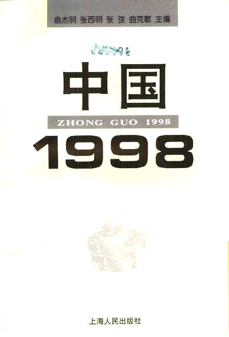 【中国1998】翁杰明等.pdf