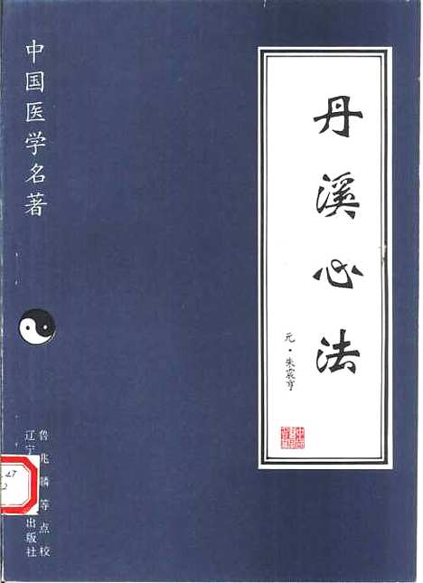 【丹溪心法】朱震亨鲁兆麟等点校辽宁科学技术.pdf