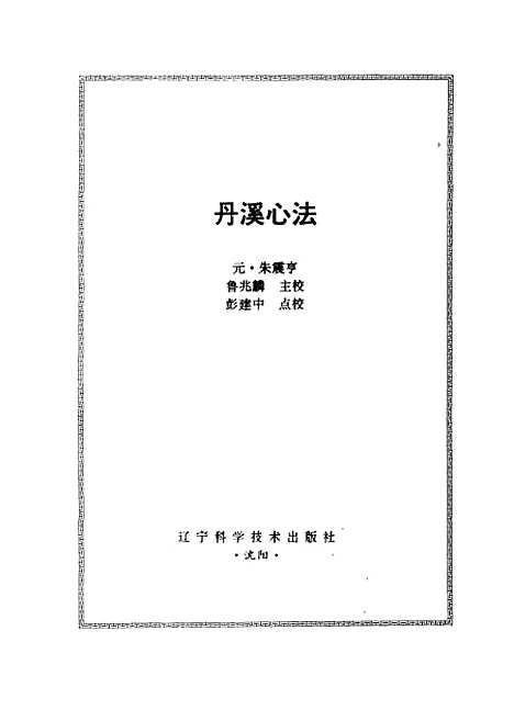 【丹溪心法】朱震亨鲁兆麟等点校辽宁科学技术.pdf