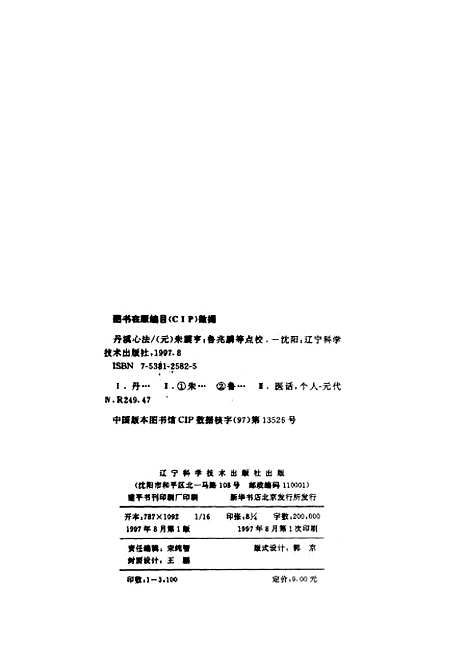 【丹溪心法】朱震亨鲁兆麟等点校辽宁科学技术.pdf