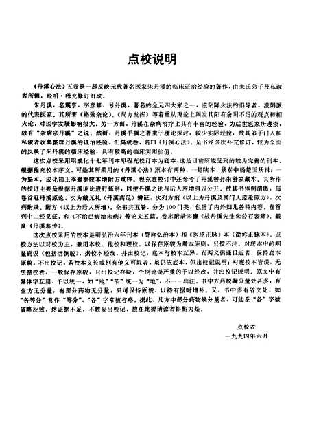 【丹溪心法】朱震亨鲁兆麟等点校辽宁科学技术.pdf