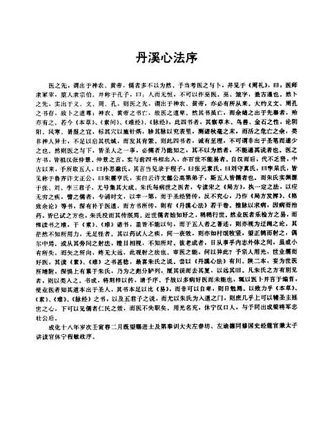 【丹溪心法】朱震亨鲁兆麟等点校辽宁科学技术.pdf