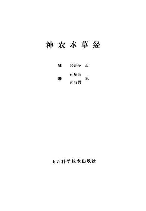 【神农本草经】孙星衍孙冯翼辑山西科学技术.pdf