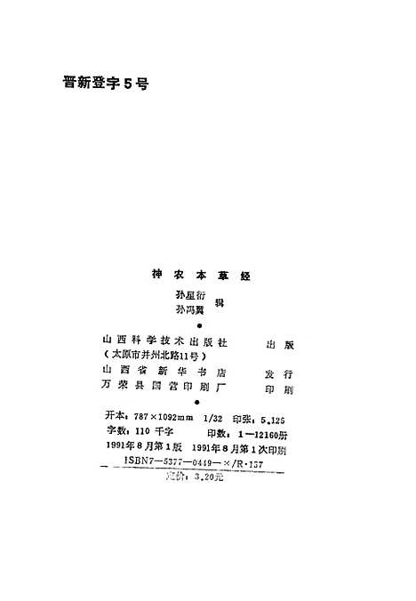 【神农本草经】孙星衍孙冯翼辑山西科学技术.pdf