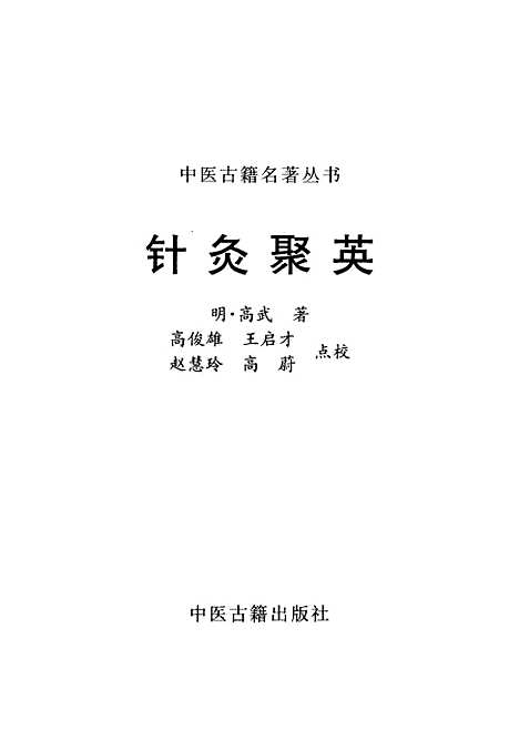 【针灸聚英】[明]高武中医古籍.pdf