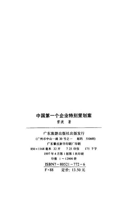 【中国】第一个企业特别策划案 - 曾波广东旅游.pdf