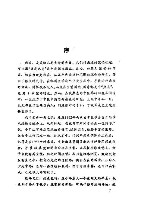 【癌症中医治验】史兰陵史培泉山东科学技术.pdf