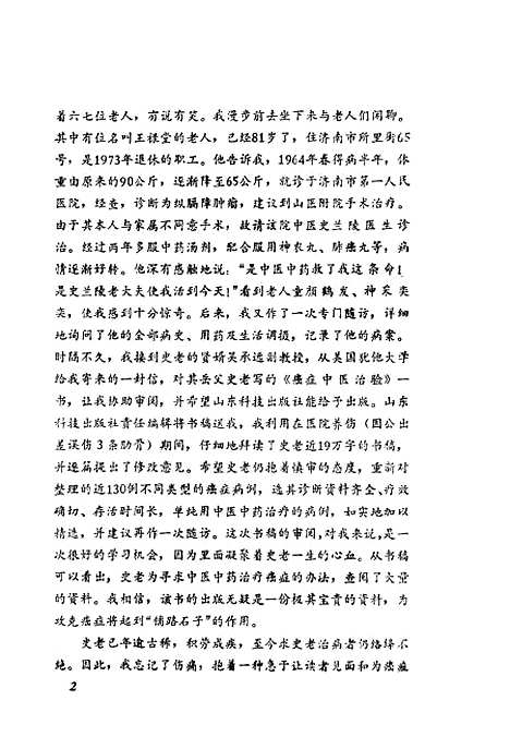 【癌症中医治验】史兰陵史培泉山东科学技术.pdf