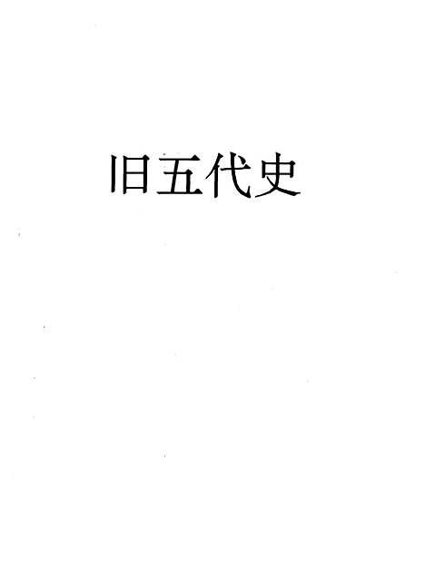 【旧五代史】耿相新康华中州古籍.pdf