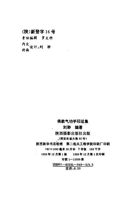 【佛教气功手印总集】刘渺编陕西摄影.pdf