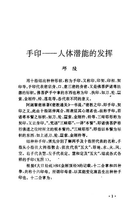 【佛教气功手印总集】刘渺编陕西摄影.pdf