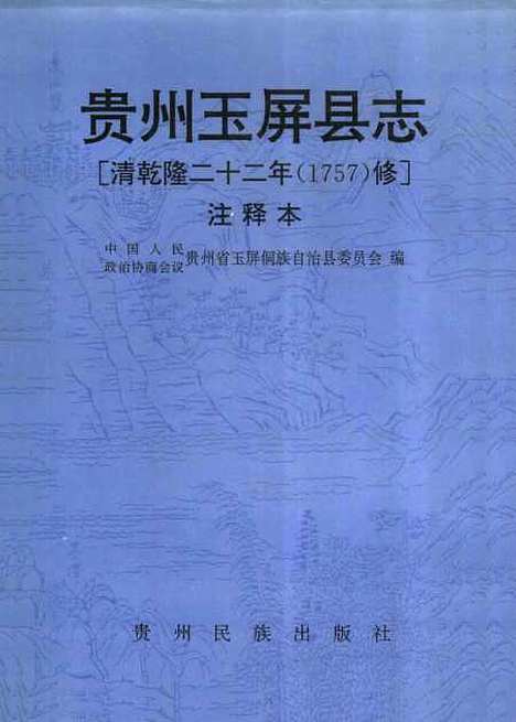 【贵州玉屏县志】清乾隆二十二年1757修注释本 - 玉屏侗族自治县编贵州民族.pdf