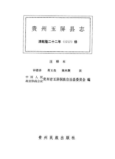 【贵州玉屏县志】清乾隆二十二年1757修注释本 - 玉屏侗族自治县编贵州民族.pdf