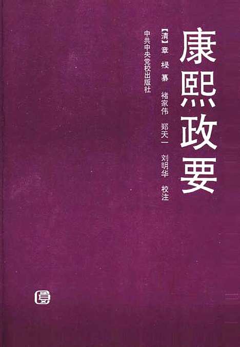 【康熙政要】章梫纂中共中央党校.pdf