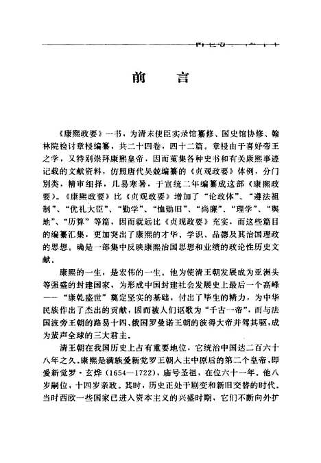 【康熙政要】章梫纂中共中央党校.pdf