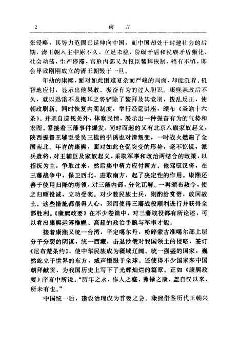 【康熙政要】章梫纂中共中央党校.pdf