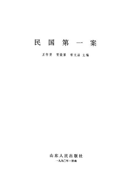 【民国】第一案 - 王作贤贺荣第常文涵.pdf