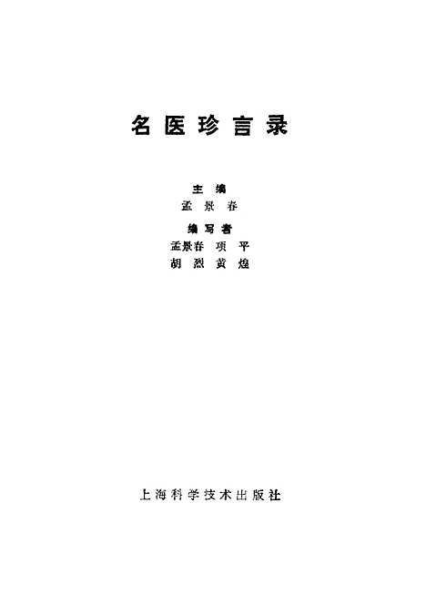 【名医珍言录】孟景春上海科学技术.pdf