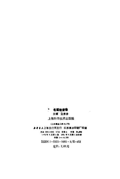 【名医珍言录】孟景春上海科学技术.pdf