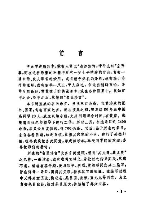 【名医珍言录】孟景春上海科学技术.pdf