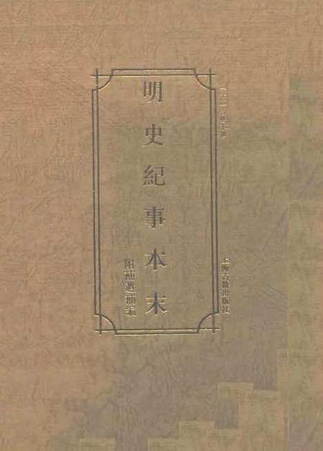 【明史纪事本末】清谷应泰上海古籍.pdf