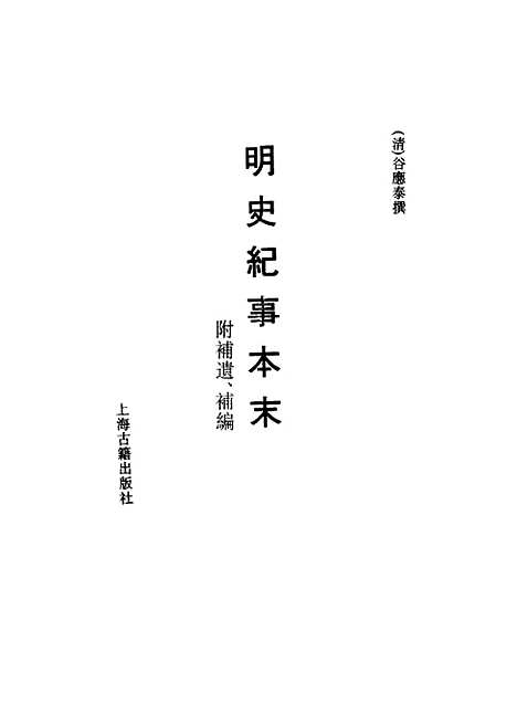 【明史纪事本末】清谷应泰上海古籍.pdf