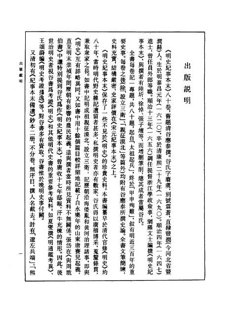 【明史纪事本末】清谷应泰上海古籍.pdf