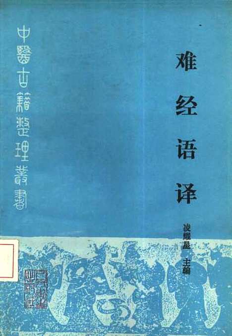 【难经语译】凌耀星人民卫生.pdf