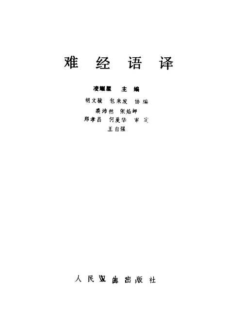 【难经语译】凌耀星人民卫生.pdf