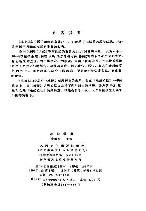 【难经语译】凌耀星人民卫生.pdf