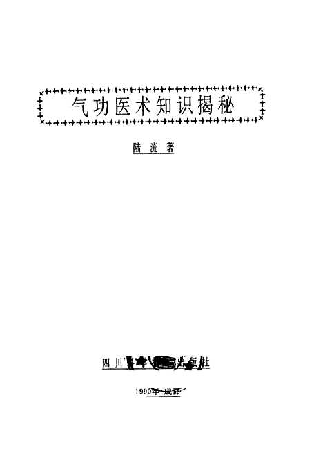 【气功医术知识揭秘】陆流四川科学技术.pdf