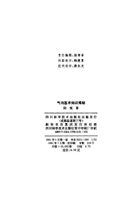 【气功医术知识揭秘】陆流四川科学技术.pdf