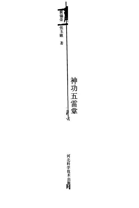 【神功五雷掌】裴锡荣张玉娥河北科学技术.pdf