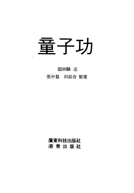 【童子功】阎祥麟述广东科技港青.pdf