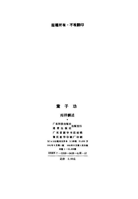 【童子功】阎祥麟述广东科技港青.pdf