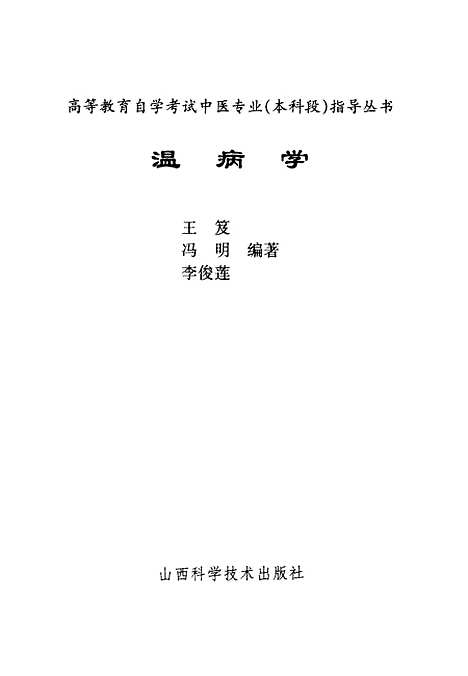 【温病学】王笈等编山西科学技术.pdf