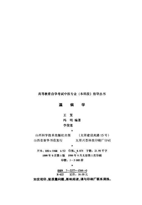 【温病学】王笈等编山西科学技术.pdf