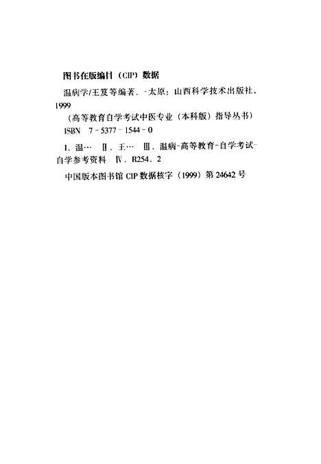 【温病学】王笈等编山西科学技术.pdf