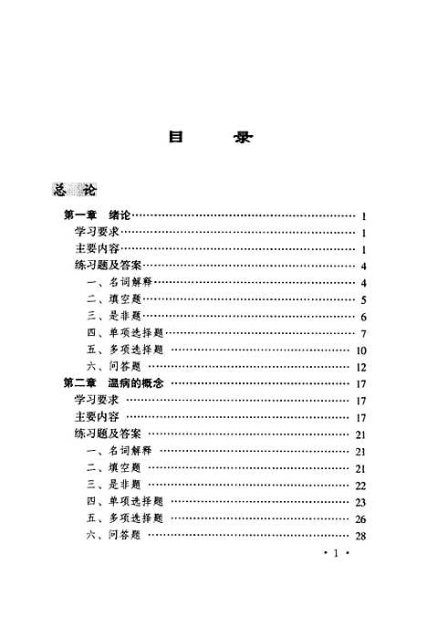 【温病学】王笈等编山西科学技术.pdf