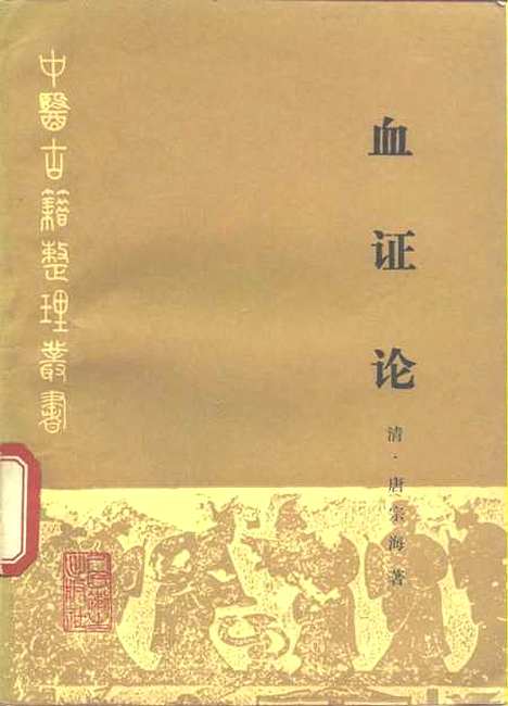 【血证论】唐宗海人民卫生.pdf