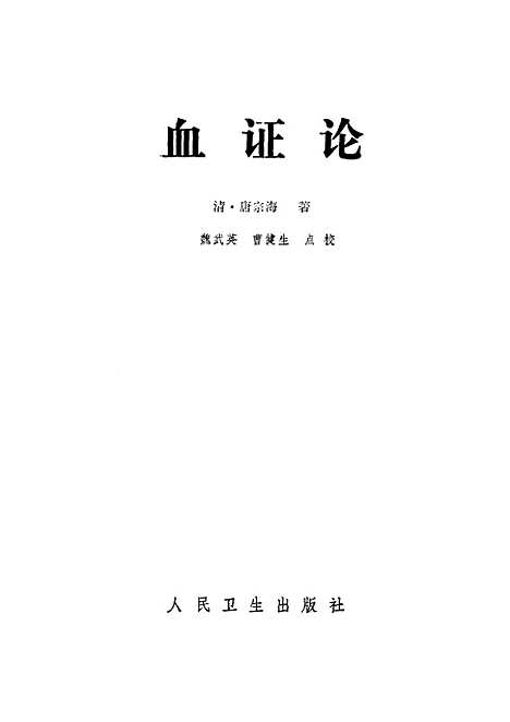 【血证论】唐宗海人民卫生.pdf