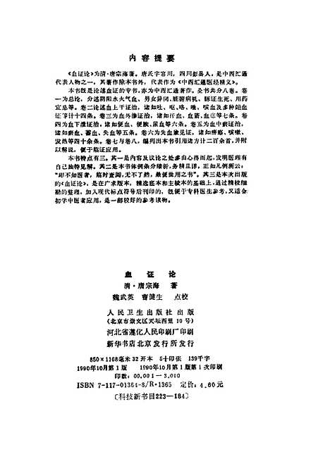 【血证论】唐宗海人民卫生.pdf