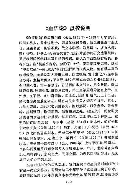 【血证论】唐宗海人民卫生.pdf